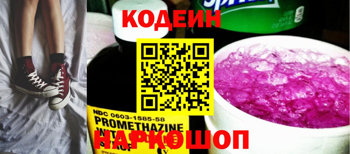 Codein напиток Lean (лин)  Кодеиновый сироп Lean Purple Drank  Сегежа  Вход с VPN 